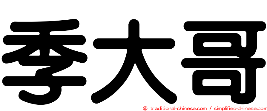 季大哥