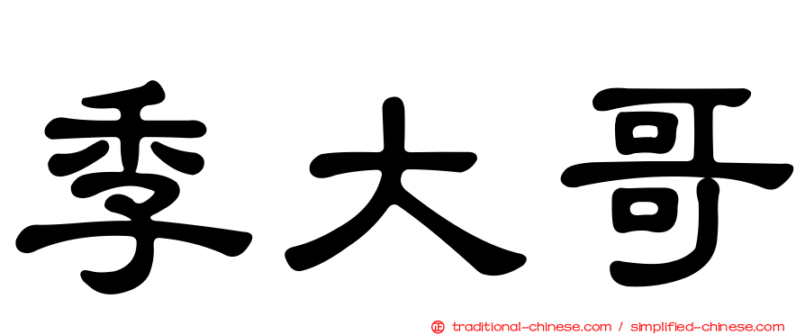 季大哥