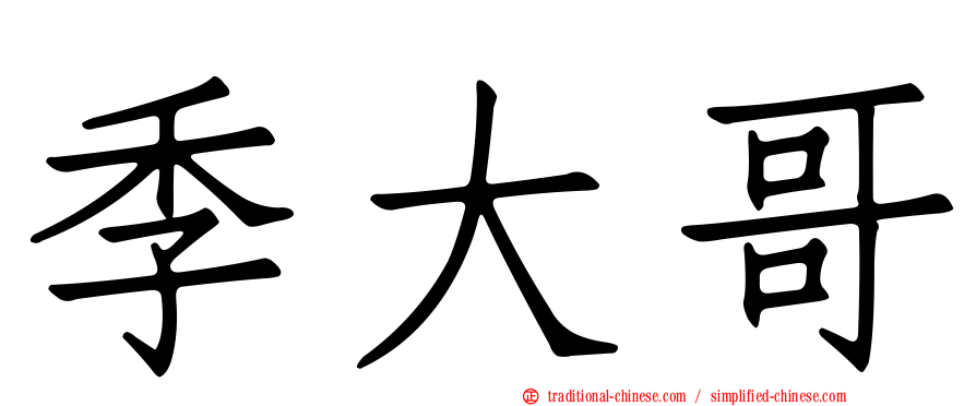 季大哥