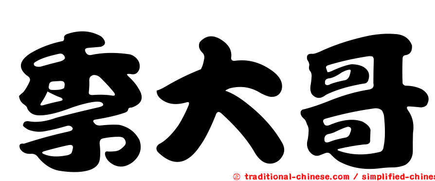 季大哥