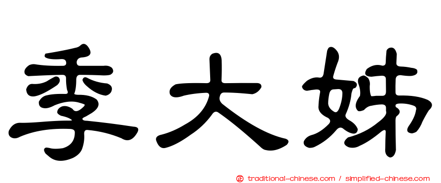 季大姊