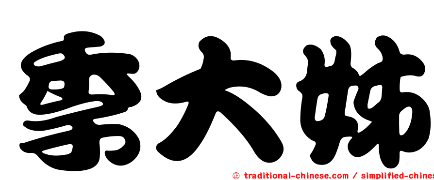 季大姊