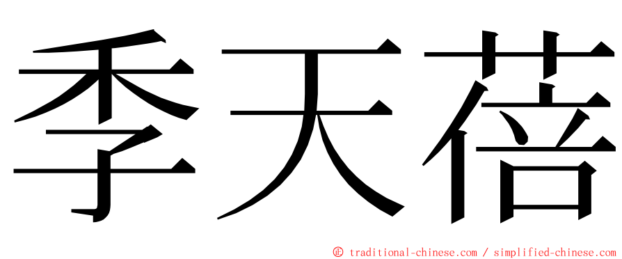 季天蓓 ming font