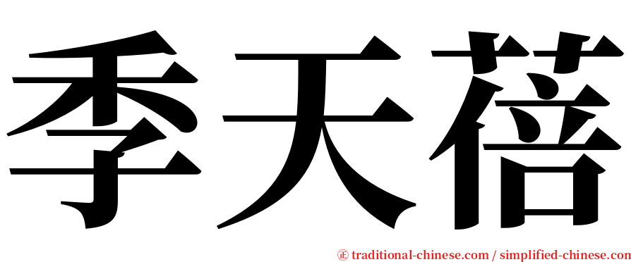 季天蓓 serif font