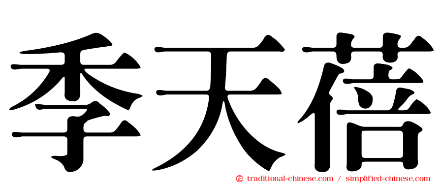 季天蓓