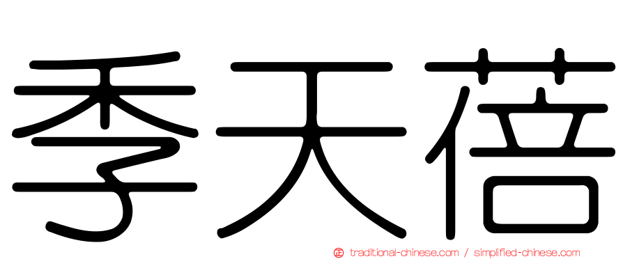 季天蓓