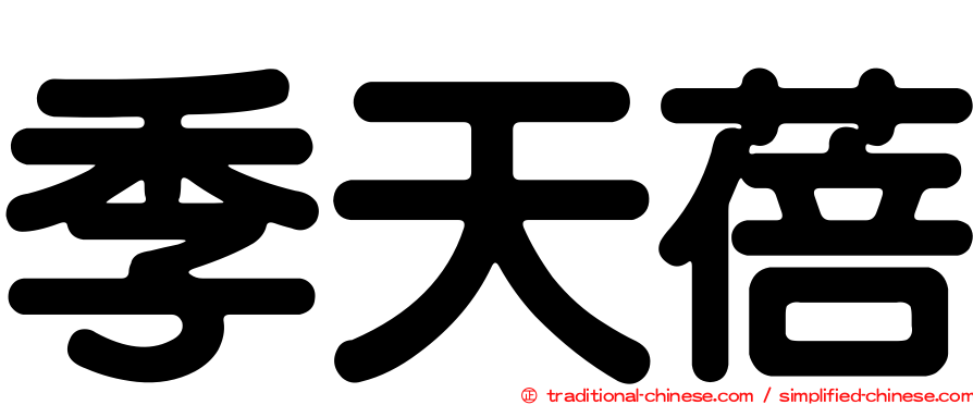 季天蓓