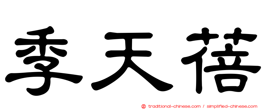 季天蓓
