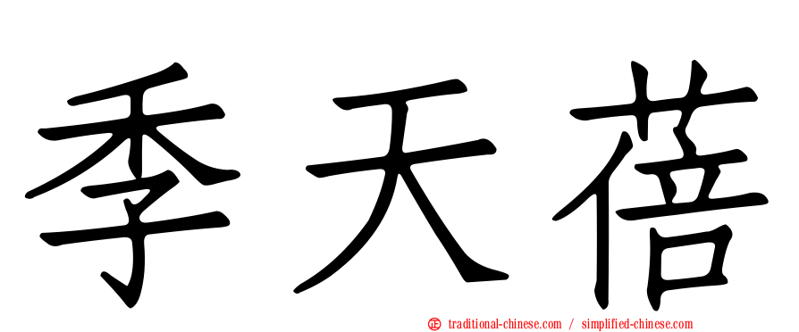 季天蓓