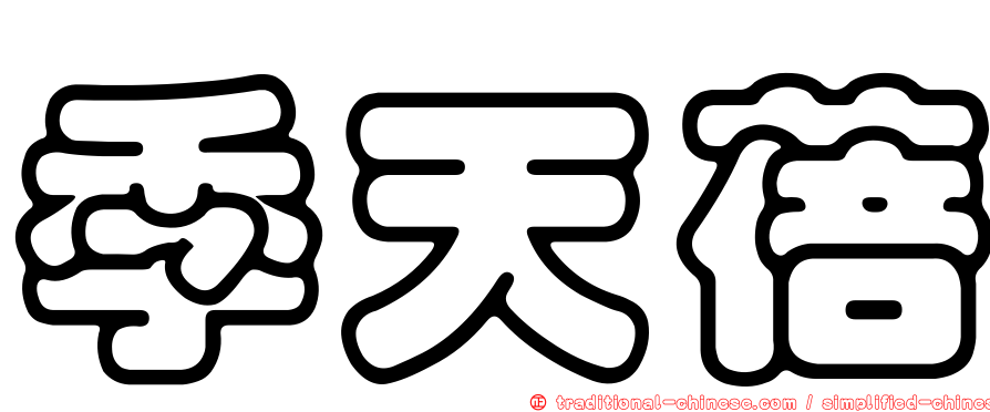 季天蓓