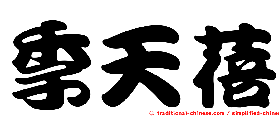 季天蓓