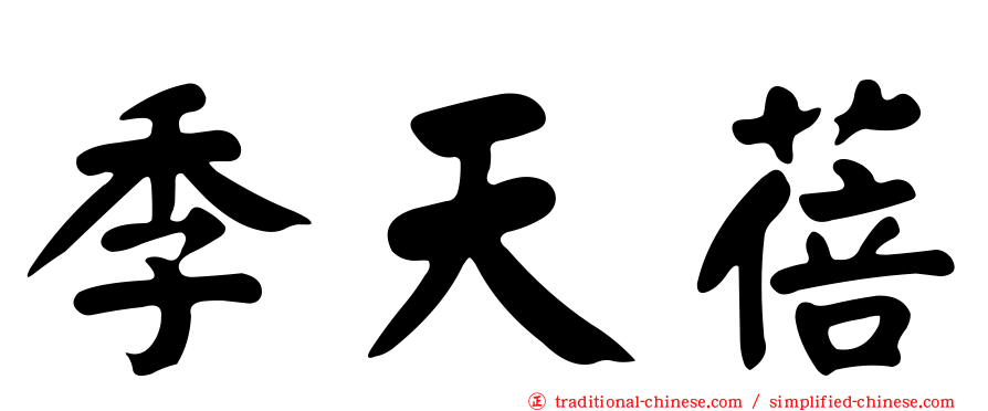 季天蓓