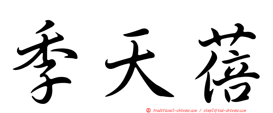 季天蓓