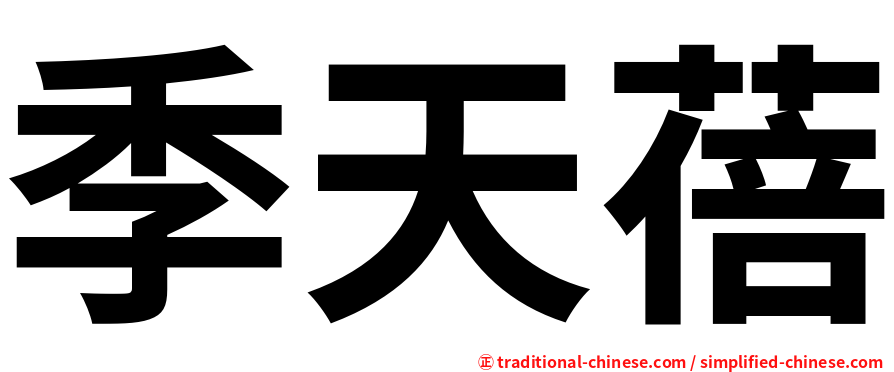 季天蓓
