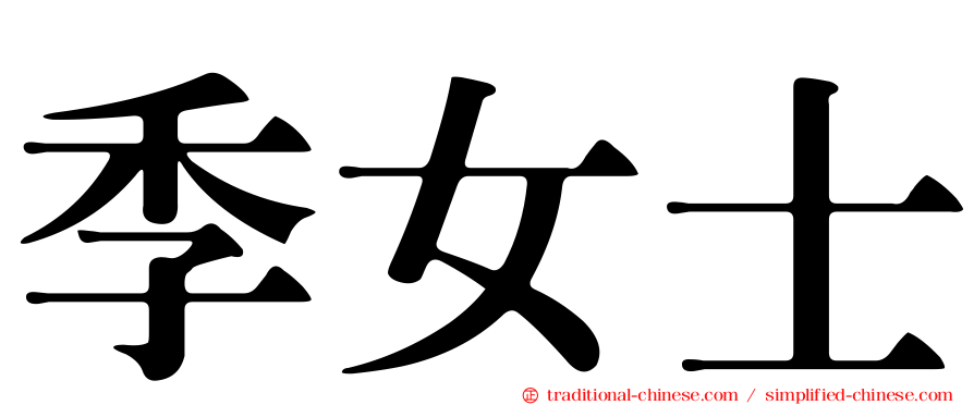 季女士