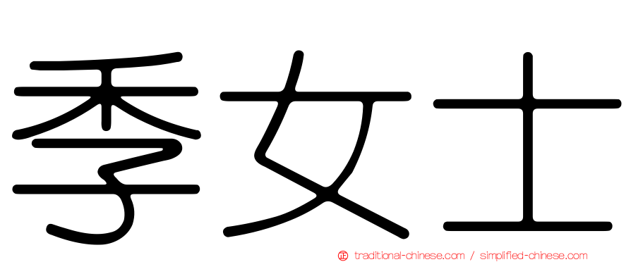 季女士