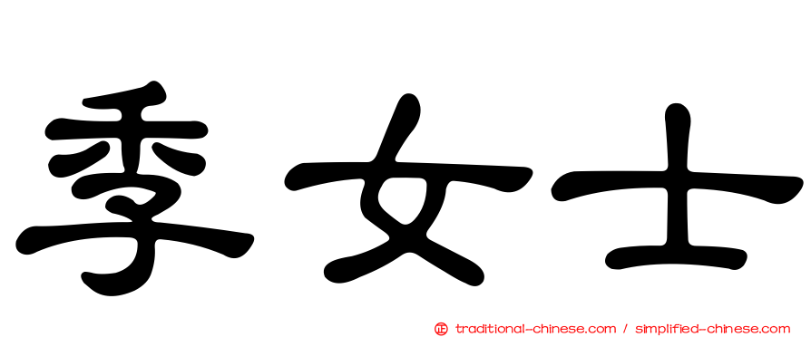 季女士