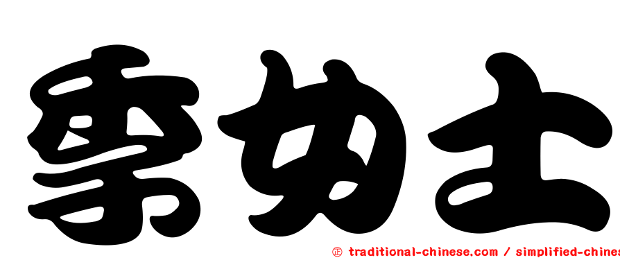 季女士