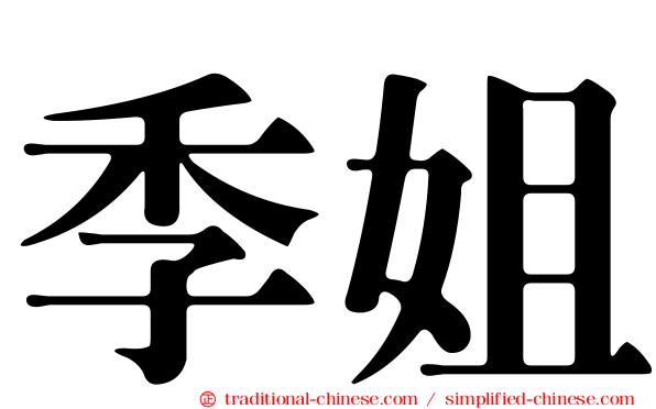 季姐
