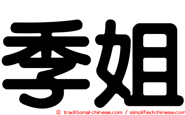 季姐