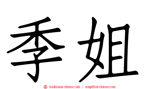 季姐