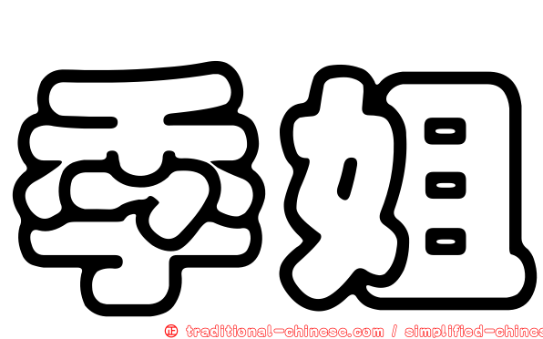 季姐
