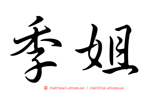 季姐
