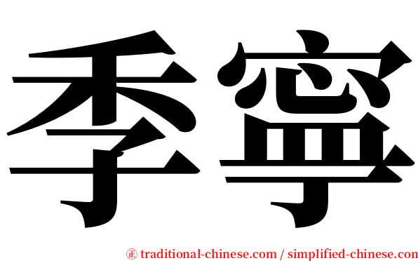季寧 serif font