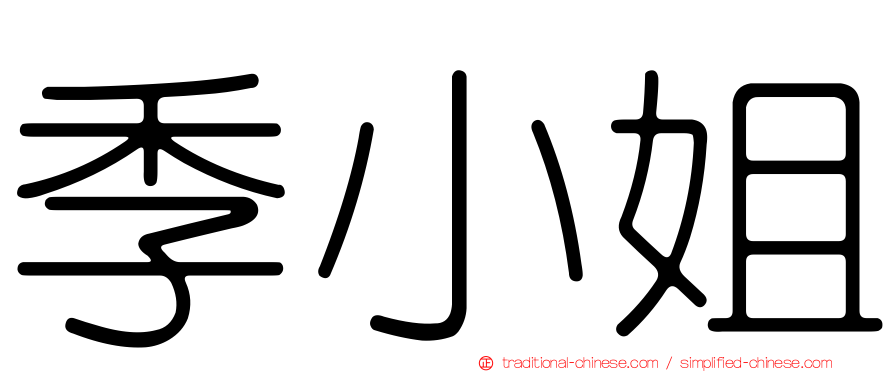 季小姐