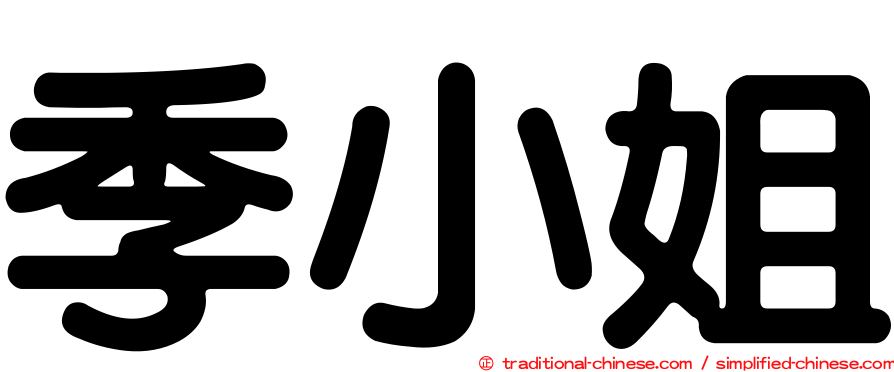 季小姐