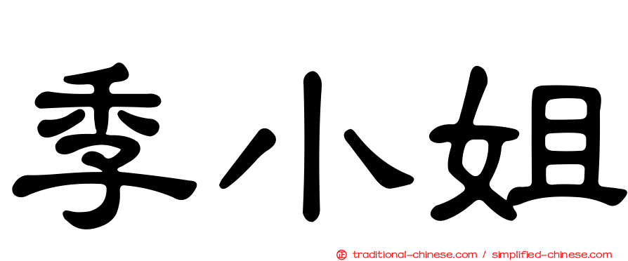 季小姐