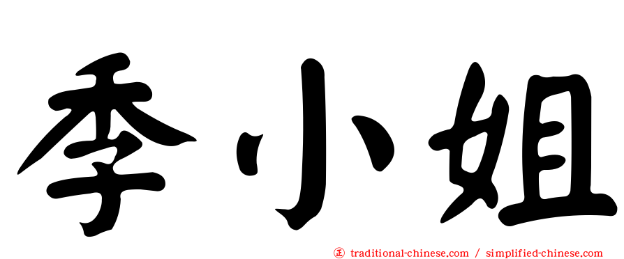 季小姐