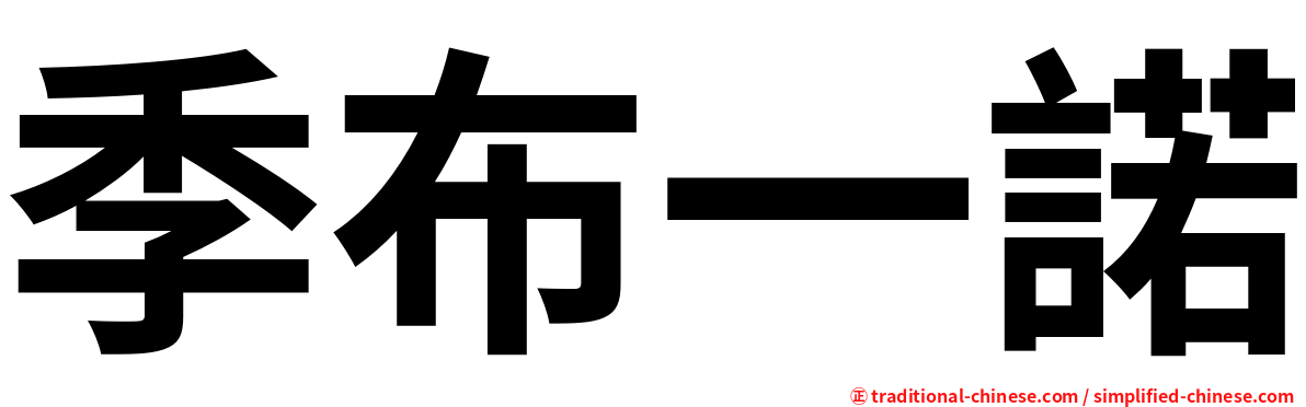 季布一諾