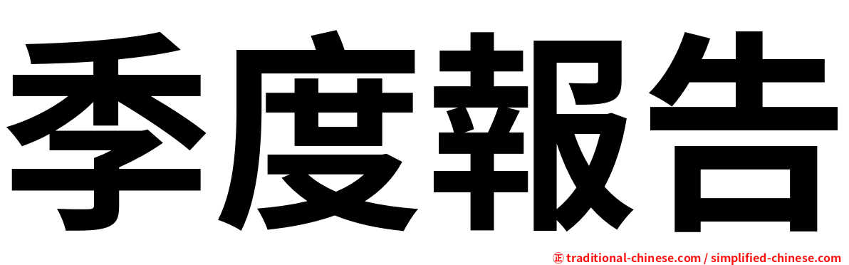 季度報告