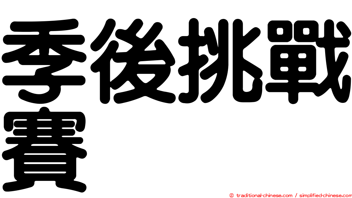 季後挑戰賽