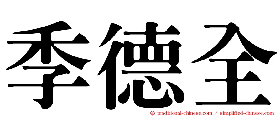 季德全