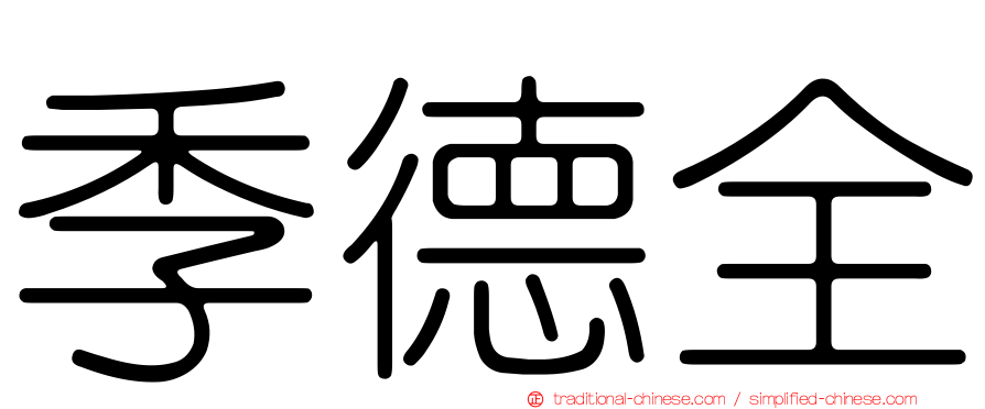 季德全