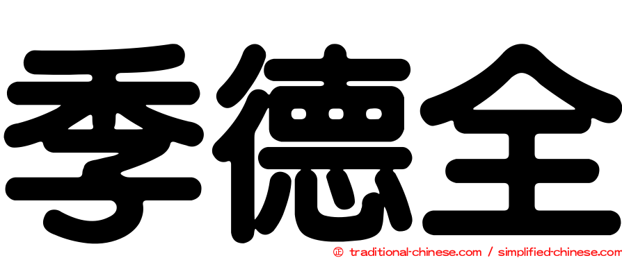 季德全