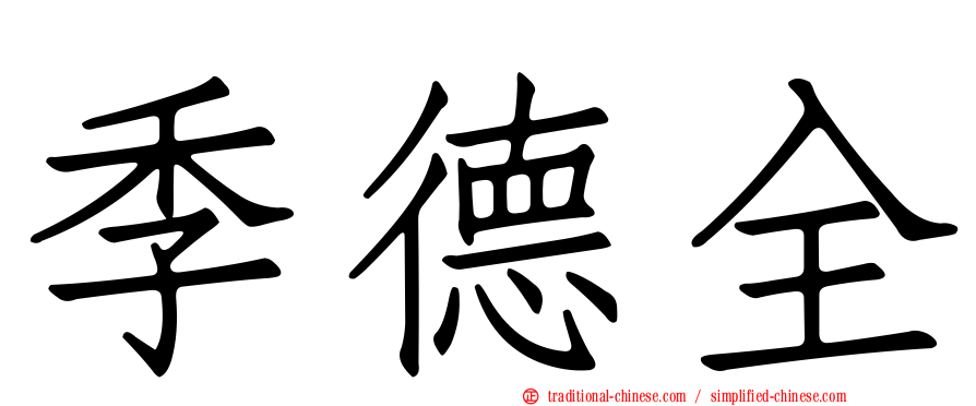 季德全