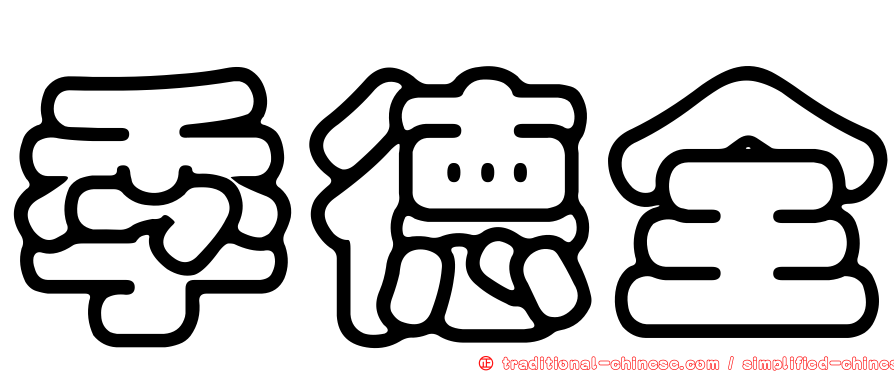 季德全
