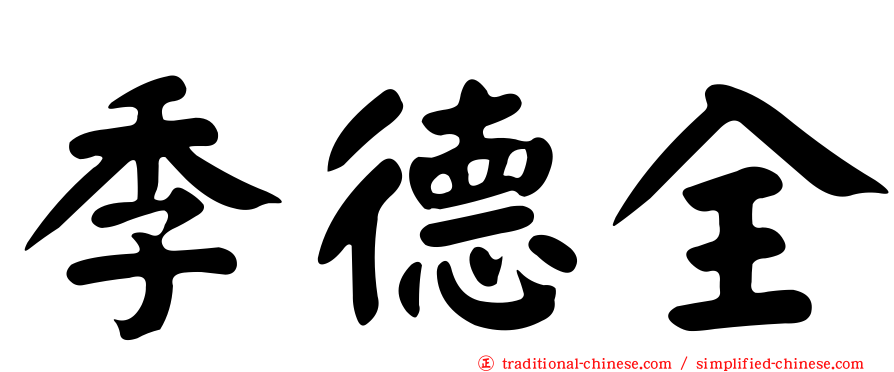 季德全