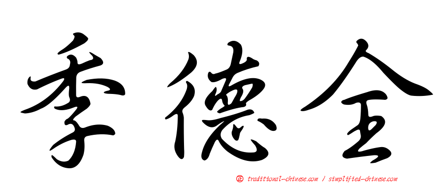 季德全