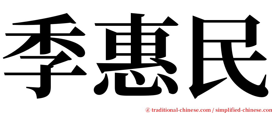 季惠民 serif font