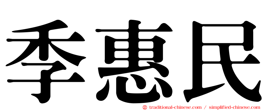 季惠民