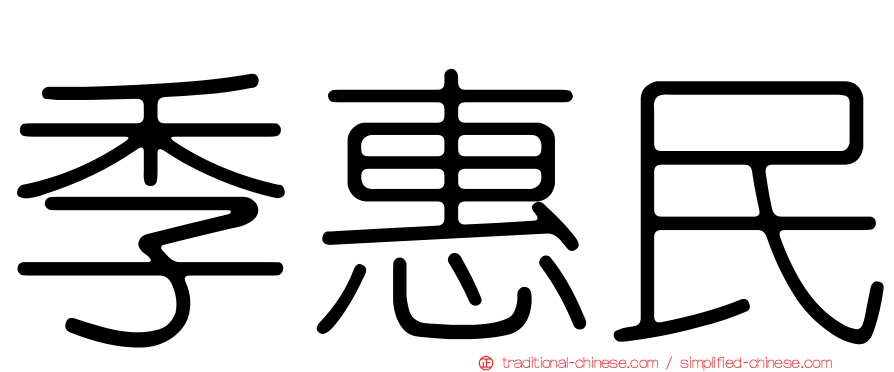 季惠民
