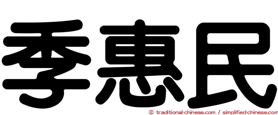 季惠民