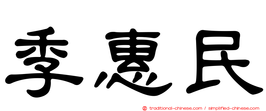 季惠民