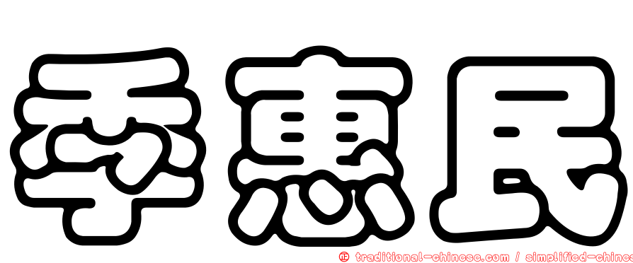 季惠民