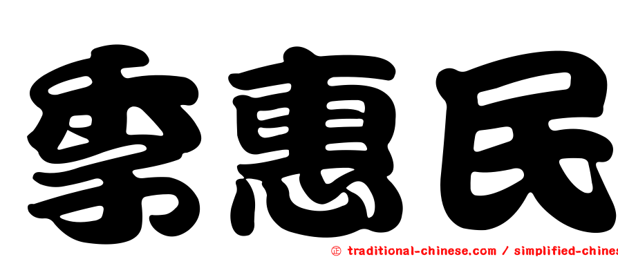 季惠民