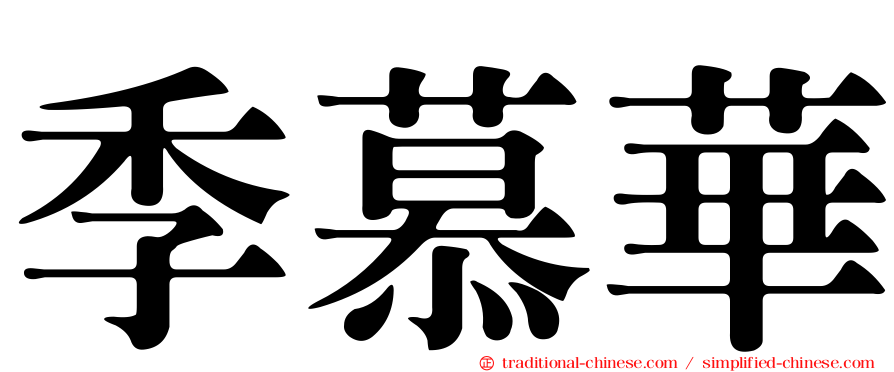 季慕華